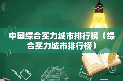 中国综合实力城市排行榜（综合实力城市排行榜）