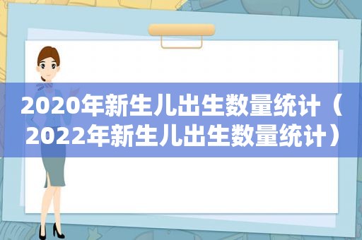 2020年新生儿出生数量统计（2022年新生儿出生数量统计）