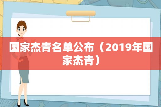 国家杰青名单公布（2019年国家杰青）