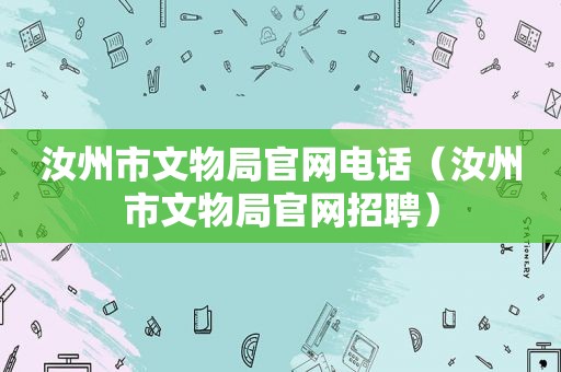 汝州市文物局官网电话（汝州市文物局官网招聘）