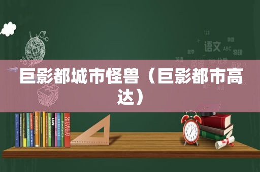 巨影都城市怪兽（巨影都市高达）