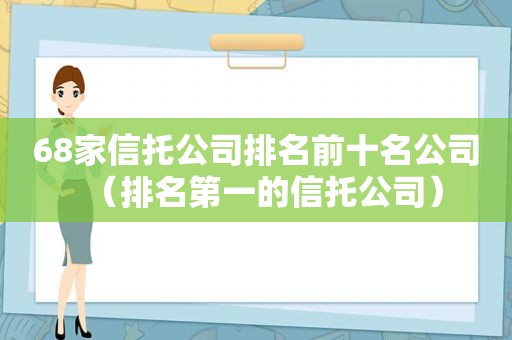 68家信托公司排名前十名公司（排名第一的信托公司）