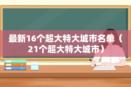 最新16个超大特大城市名单（21个超大特大城市）