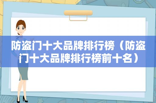 防盗门十大品牌排行榜（防盗门十大品牌排行榜前十名）