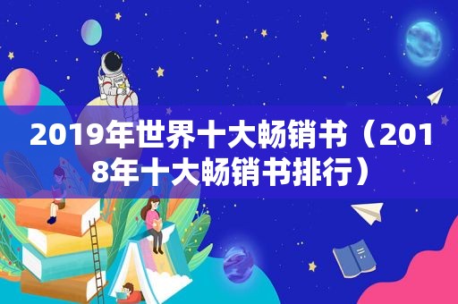 2019年世界十大畅销书（2018年十大畅销书排行）