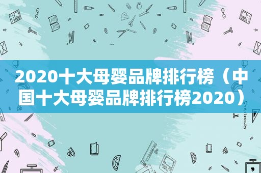 2020十大母婴品牌排行榜（中国十大母婴品牌排行榜2020）