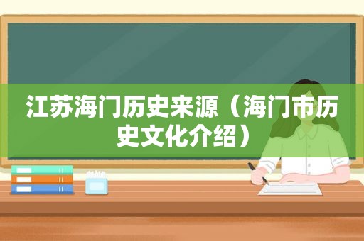 江苏海门历史来源（海门市历史文化介绍）