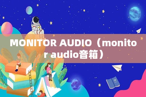 MONITOR AUDIO（monitor audio音箱）