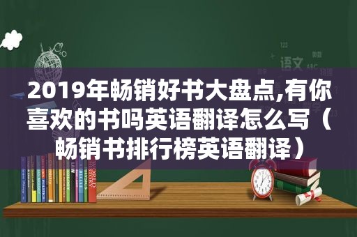 2019年畅销好书大盘点,有你喜欢的书吗英语翻译怎么写（畅销书排行榜英语翻译）