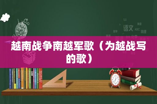 越南战争南越军歌（为越战写的歌）