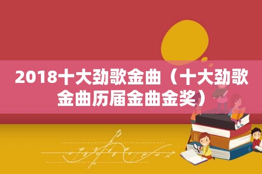 2018十大劲歌金曲（十大劲歌金曲历届金曲金奖）