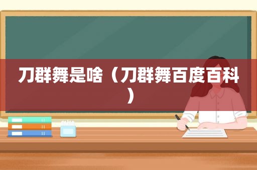 刀群舞是啥（刀群舞百度百科）