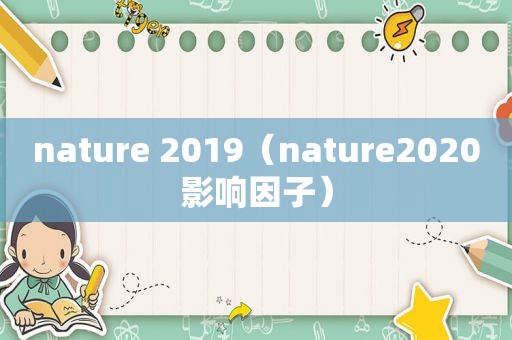 nature 2019（nature2020影响因子）