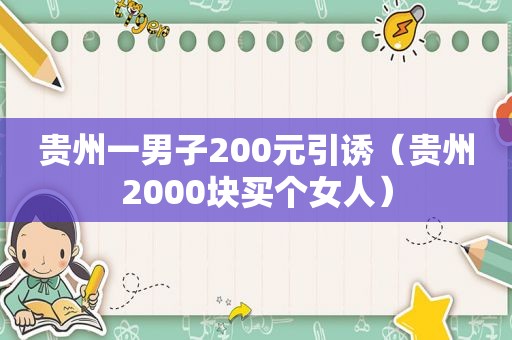 贵州一男子200元引诱（贵州2000块买个女人）