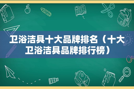 卫浴洁具十大品牌排名（十大卫浴洁具品牌排行榜）