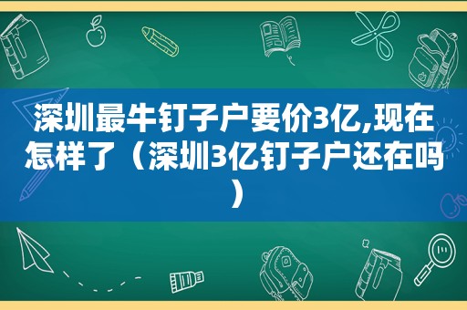 深圳最牛钉子户要价3亿,现在怎样了（深圳3亿钉子户还在吗）