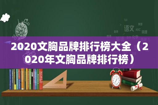 2020文胸品牌排行榜大全（2020年文胸品牌排行榜）