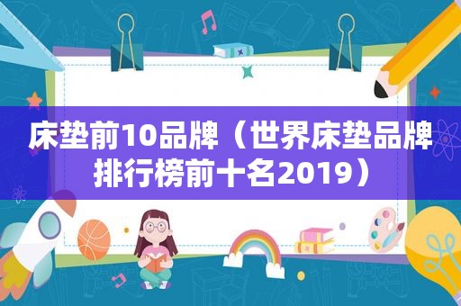 床垫前10品牌（世界床垫品牌排行榜前十名2019）