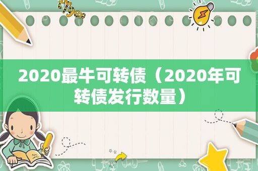 2020最牛可转债（2020年可转债发行数量）