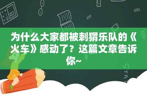 为什么大家都被刺猬乐队的《火车》感动了？这篇文章告诉你~