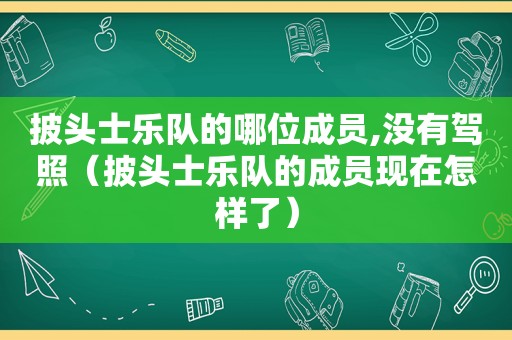 披头士乐队的哪位成员,没有驾照（披头士乐队的成员现在怎样了）