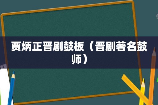 贾炳正晋剧鼓板（晋剧著名鼓师）