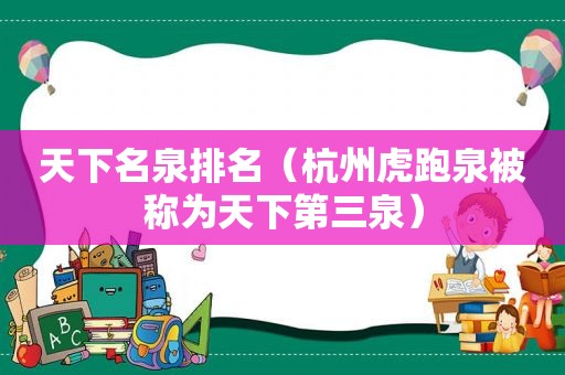 天下名泉排名（杭州虎跑泉被称为天下第三泉）