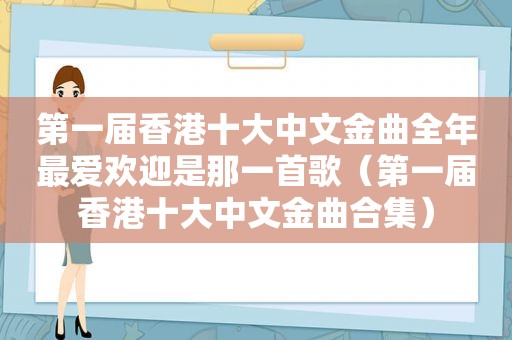 第一届香港十大中文金曲全年最爱欢迎是那一首歌（第一届香港十大中文金曲合集）