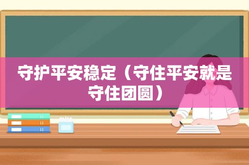 守护平安稳定（守住平安就是守住团圆）