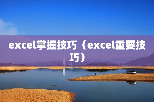 excel掌握技巧（excel重要技巧）