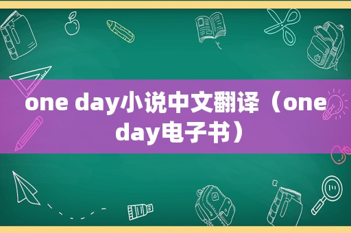 one day小说中文翻译（one day电子书）