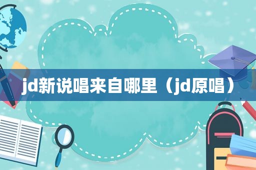 jd新说唱来自哪里（jd原唱）