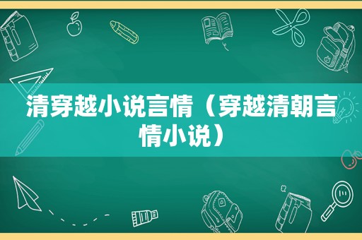 清穿越小说言情（穿越清朝言情小说）