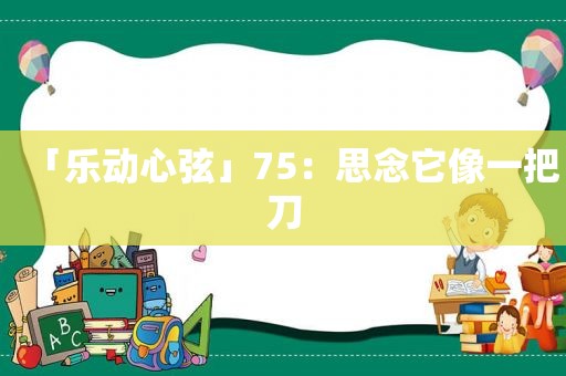 「乐动心弦」75：思念它像一把刀