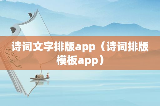 诗词文字排版app（诗词排版模板app）