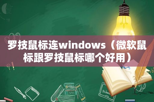 罗技鼠标连windows（微软鼠标跟罗技鼠标哪个好用）