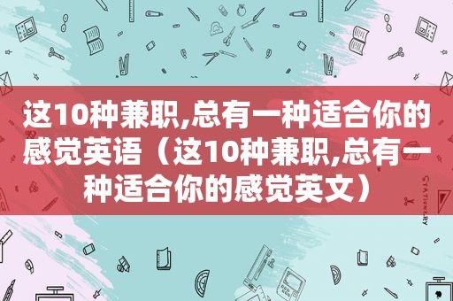 这10种 *** ,总有一种适合你的感觉英语（这10种 *** ,总有一种适合你的感觉英文）