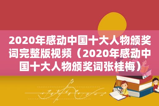 2020年感动中国十大人物颁奖词完整版视频（2020年感动中国十大人物颁奖词张桂梅）