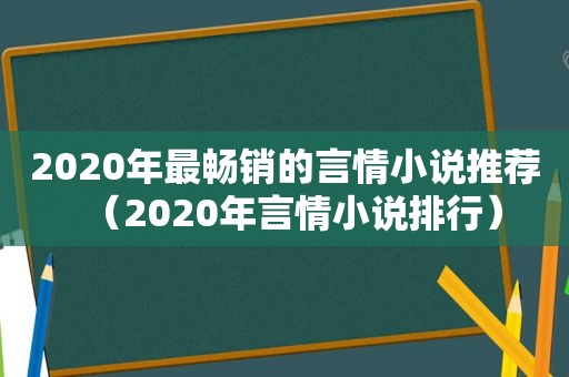 2020年最畅销的言情小说推荐（2020年言情小说排行）