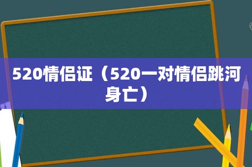 520情侣证（520一对情侣跳河身亡）