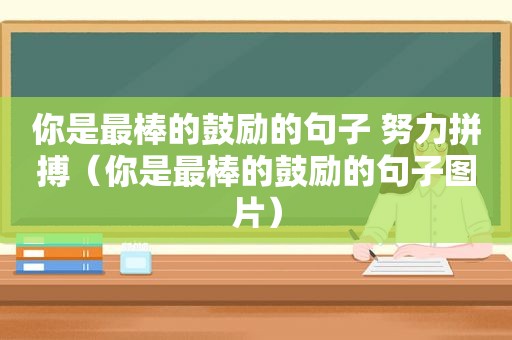 你是最棒的鼓励的句子 努力拼搏（你是最棒的鼓励的句子图片）