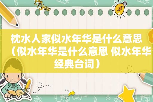 枕水人家似水年华是什么意思（似水年华是什么意思 似水年华经典台词）