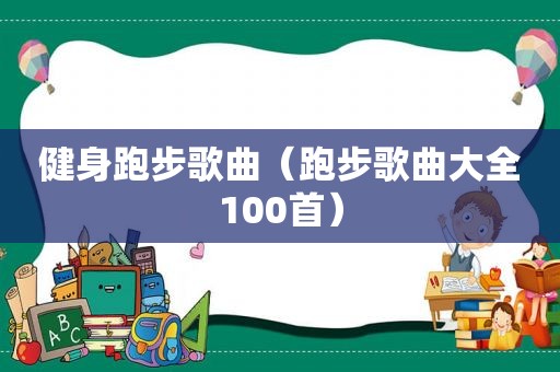 健身跑步歌曲（跑步歌曲大全100首）