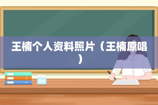 王楠个人资料照片（王楠原唱）