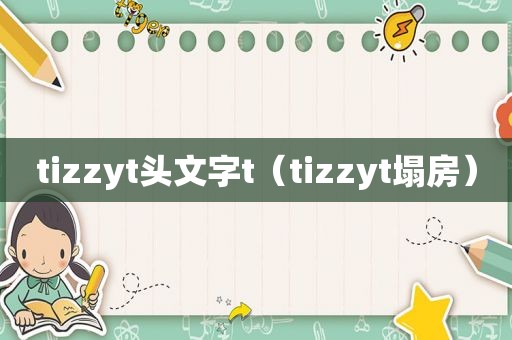 tizzyt头文字t（tizzyt塌房）