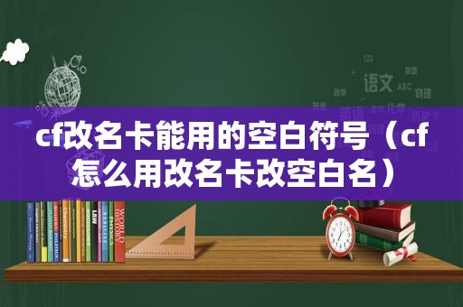 cf改名卡能用的空白符号（cf怎么用改名卡改空白名）