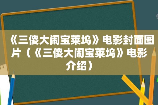 《三傻大闹宝莱坞》电影封面图片（《三傻大闹宝莱坞》电影介绍）