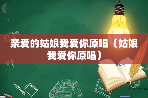 亲爱的姑娘我爱你原唱（姑娘我爱你原唱）