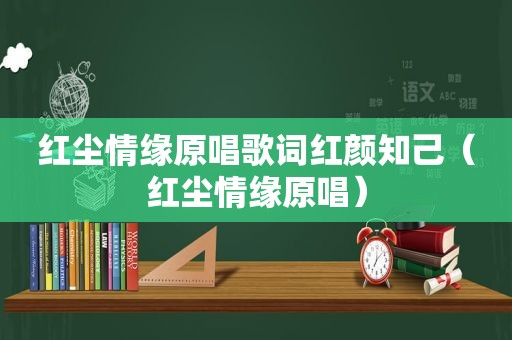 红尘情缘原唱歌词红颜知己（红尘情缘原唱）