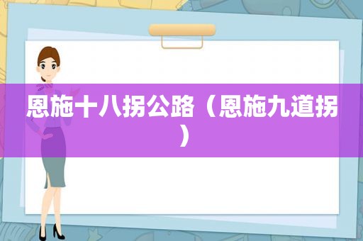 恩施十八拐公路（恩施九道拐）